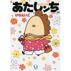 あたしンち〈20〉―限定版 [単行本]