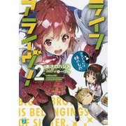 ライフアライヴ!〈2〉お兄ちゃんは妹のもの(MF文庫J) [文庫]