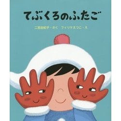 てぶくろのふたご [単行本]