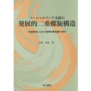 ソーシャルワーク支援の発展的二重螺旋構造―役割喪失にともなう悲嘆作業過程の分析 [単行本]