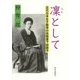 凛として―近代日本女子教育の先駆者下田歌子 [単行本]