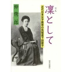 凛として―近代日本女子教育の先駆者下田歌子 [単行本]