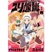 ユリ熊嵐 1（バーズコミックス） [コミック]