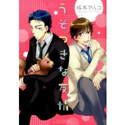 うそつきな友情（バーズコミックス ルチルコレクション） [コミック]