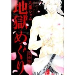 地獄めぐり 完全版（バーズコミックス リンクスコレクション） [コミック]