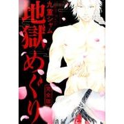 地獄めぐり 完全版（バーズコミックス リンクスコレクション） [コミック]