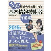うかる!基本情報技術者 午前編―福嶋先生の集中ゼミ〈2015年版〉 [単行本]
