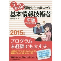 ヨドバシ Com うかる 基本情報技術者 午後 アルゴリズム編 福嶋先生の集中ゼミ 15年版 単行本 通販 全品無料配達