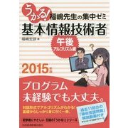 うかる!基本情報技術者 午後・アルゴリズム編―福嶋先生の集中ゼミ〈2015年版〉 [単行本]