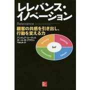 レレバンス・イノベーション―顧客の共感を引き出し、行動を変える力 [単行本]