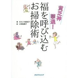 貧乏神撃退!福を呼び込むお掃除術 [単行本]