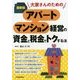 最新版アパート・マンション経営の資金と税金でトクする法―大家さんのための 最新2版 [単行本]