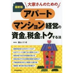 最新版アパート・マンション経営の資金と税金でトクする法―大家さんのための 最新2版 [単行本]