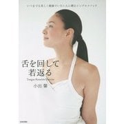 舌を回して若返る [単行本]