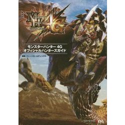 モンスターハンター4G オフィシャルハンターズガイド [単行本]