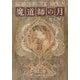 魔道師の月(創元推理文庫) [文庫]