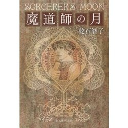 魔道師の月(創元推理文庫) [文庫]