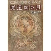 魔道師の月(創元推理文庫) [文庫]