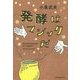 発酵はマジックだ [単行本]