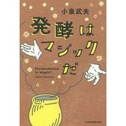 発酵はマジックだ [単行本]