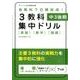 3教科集中ドリル 中3後期－英語数学国語 [単行本]