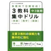 3教科集中ドリル 中3後期－英語数学国語 [単行本]