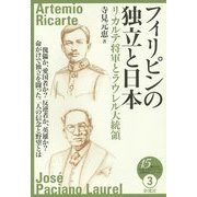フィリピンの独立と日本―リカルテ将軍とラウレル大統領 [全集叢書]