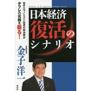日本経済復活のシナリオ―官庁エコノミスト出身の政治家がデフレの元凶を斬る! [単行本]