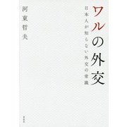 ワルの外交―日本人が知らない外交の常識 [単行本]
