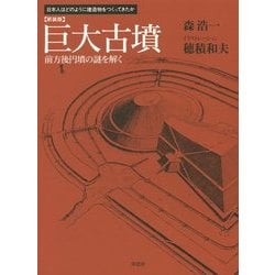 巨大古墳―前方後円墳の謎を解く 新装版 (日本人はどのように建造物をつくってきたか) [単行本]