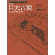 巨大古墳―前方後円墳の謎を解く 新装版 (日本人はどのように建造物をつくってきたか) [単行本]