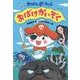 おばけかいぞく―おばけのポーちゃん〈2〉 [全集叢書]