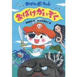 おばけかいぞく―おばけのポーちゃん〈2〉 [全集叢書]