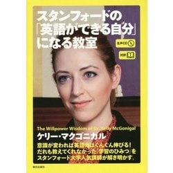対訳 スタンフォードの「英語ができる自分」になる教室―生声CD付き [単行本]