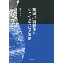 英国地図製作とシェイクスピア演劇 [単行本]