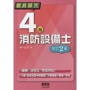 徹底研究 4類消防設備士 改訂2版 [単行本]