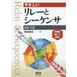 やさしいリレーとシーケンサ 改訂3版 [単行本]