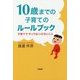 10歳までの子育てのルールブック―子育てでやってはいけないこと [単行本]