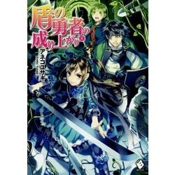 盾の勇者の成り上がり〈8〉(MFブックス) [単行本]