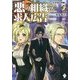 悪の組織の求人広告〈2〉営業部覚醒編(MFブックス) [単行本]