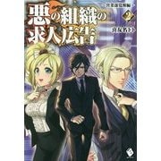 悪の組織の求人広告〈2〉営業部覚醒編(MFブックス) [単行本]