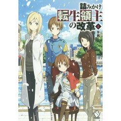 詰みかけ転生領主の改革〈4〉(MFブックス) [単行本]