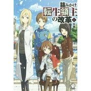 詰みかけ転生領主の改革〈4〉(MFブックス) [単行本]