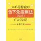 スギ花粉症は舌下免疫療法(SLIT)でよくなる! [単行本]