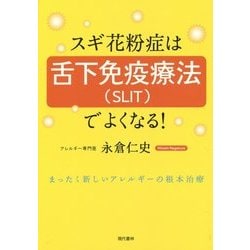 スギ花粉症は舌下免疫療法(SLIT)でよくなる! [単行本]