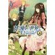 甘く優しい世界で生きるには〈1〉(MFブックス) [単行本]