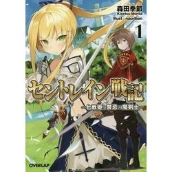 ヨドバシ Com セントレイン戦記 1 七戦姫と禁忌の魔剣士 オーバーラップ文庫 文庫 通販 全品無料配達