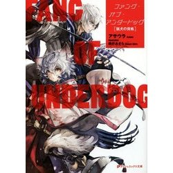 ファング・オブ・アンダードッグ―猟犬の資格(ダッシュエックス文庫) [文庫]