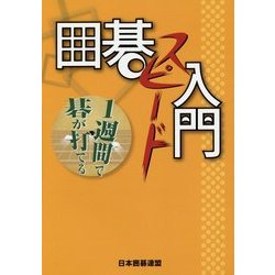 1週間で碁が打てる 囲碁スピード入門 [全集叢書]