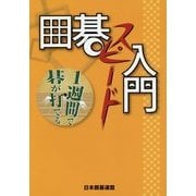 1週間で碁が打てる 囲碁スピード入門 [全集叢書]